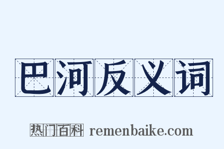 巴河反义词是什么意思的图片